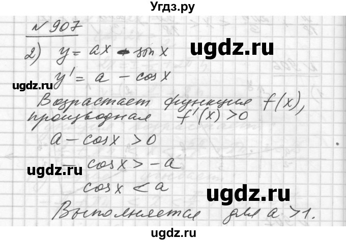 ГДЗ (Решебник №1) по алгебре 10 класс Ш.А. Алимов / упражнение-№ / 907