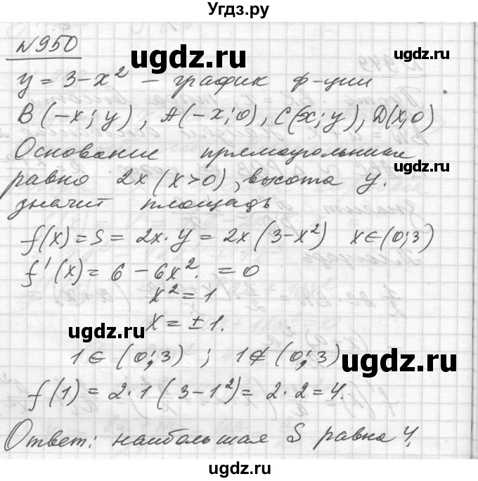ГДЗ (Решебник №1) по алгебре 10 класс Ш.А. Алимов / упражнение-№ / 950