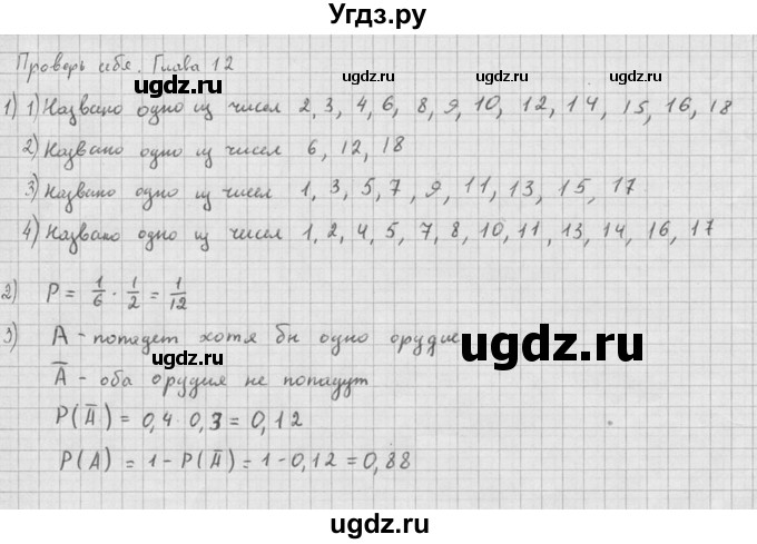 ГДЗ (Решебник №1) по алгебре 10 класс Ш.А. Алимов / проверь себя, глава-№ / 12