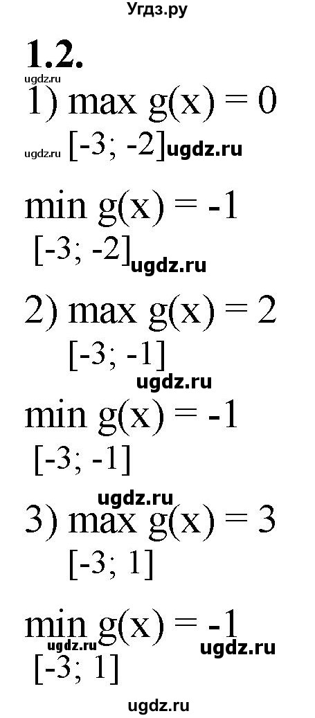 ГДЗ (Решебник к учебнику 2022) по алгебре 10 класс Мерзляк А.Г. / §1 / 1.2