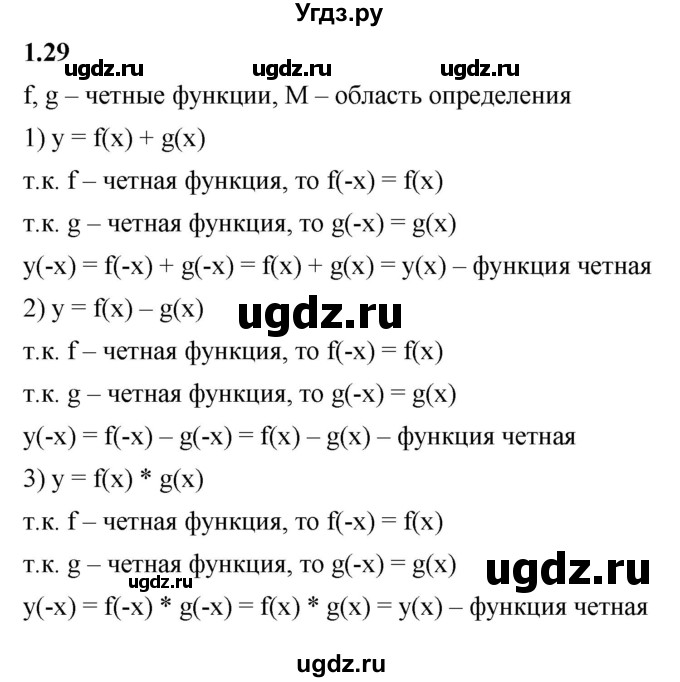 ГДЗ (Решебник к учебнику 2022) по алгебре 10 класс Мерзляк А.Г. / §1 / 1.29