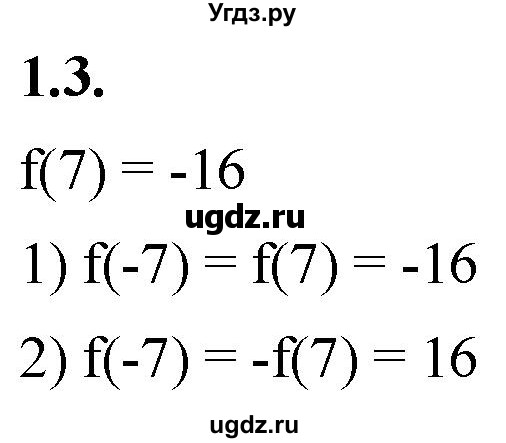 ГДЗ (Решебник к учебнику 2022) по алгебре 10 класс Мерзляк А.Г. / §1 / 1.3