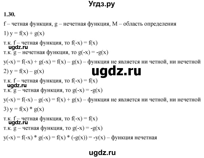 ГДЗ (Решебник к учебнику 2022) по алгебре 10 класс Мерзляк А.Г. / §1 / 1.30