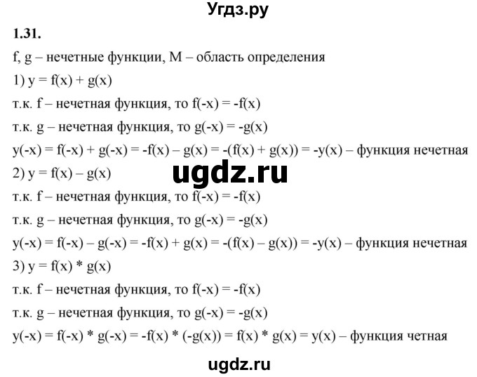 ГДЗ (Решебник к учебнику 2022) по алгебре 10 класс Мерзляк А.Г. / §1 / 1.31