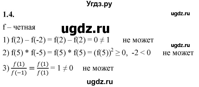 ГДЗ (Решебник к учебнику 2022) по алгебре 10 класс Мерзляк А.Г. / §1 / 1.4
