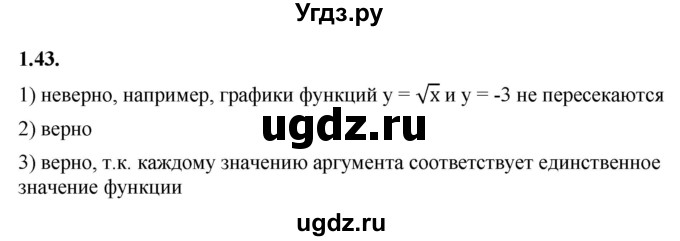 ГДЗ (Решебник к учебнику 2022) по алгебре 10 класс Мерзляк А.Г. / §1 / 1.43