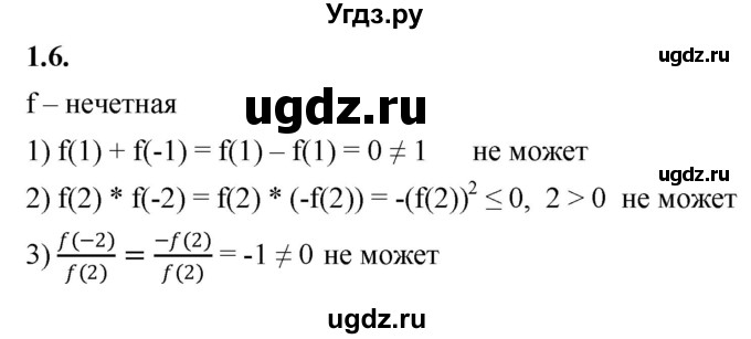 ГДЗ (Решебник к учебнику 2022) по алгебре 10 класс Мерзляк А.Г. / §1 / 1.6