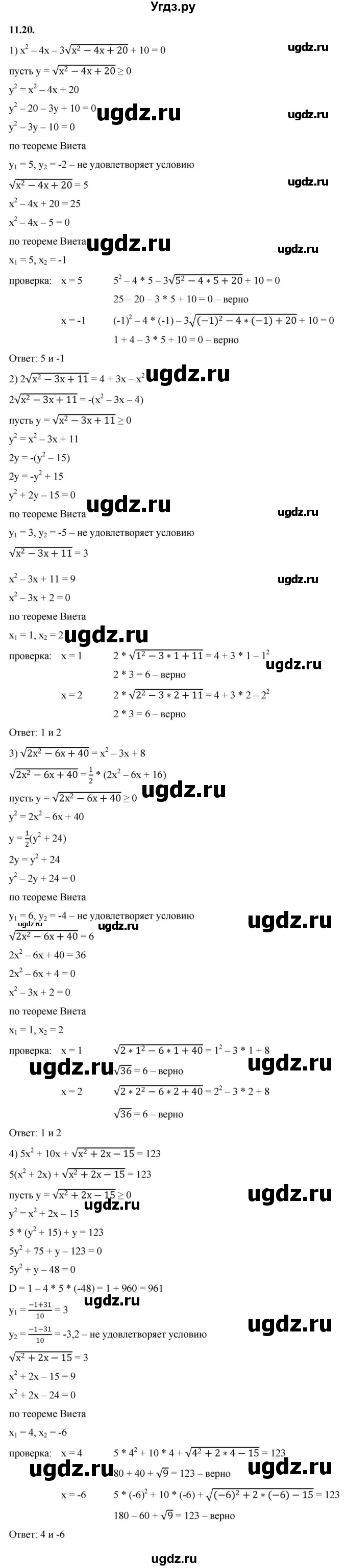 ГДЗ (Решебник к учебнику 2022) по алгебре 10 класс Мерзляк А.Г. / §11 / 11.20