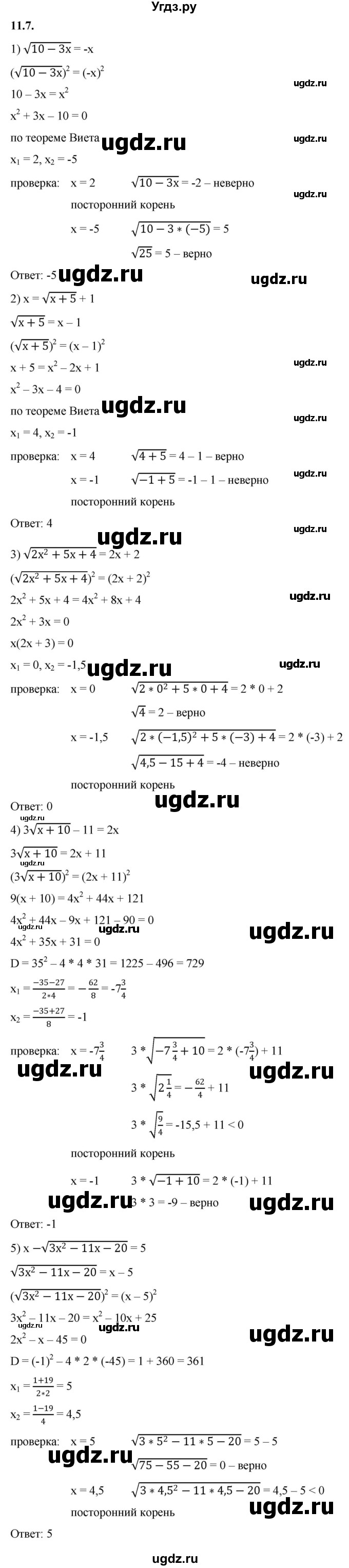 ГДЗ (Решебник к учебнику 2022) по алгебре 10 класс Мерзляк А.Г. / §11 / 11.7