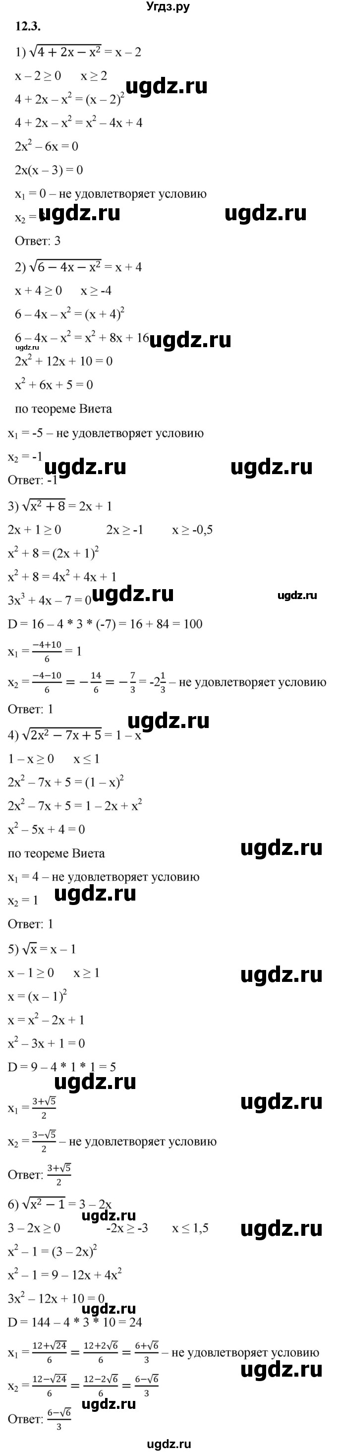 ГДЗ (Решебник к учебнику 2022) по алгебре 10 класс Мерзляк А.Г. / §12 / 12.3