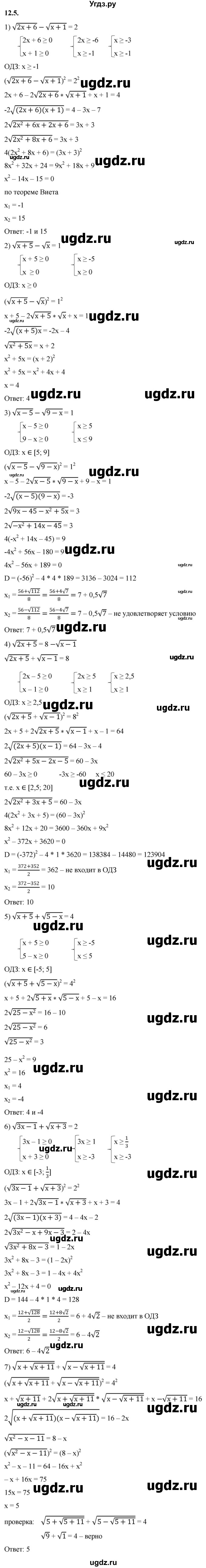 ГДЗ (Решебник к учебнику 2022) по алгебре 10 класс Мерзляк А.Г. / §12 / 12.5