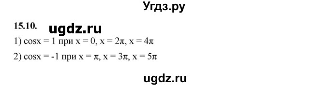 ГДЗ (Решебник к учебнику 2022) по алгебре 10 класс Мерзляк А.Г. / §15 / 15.10