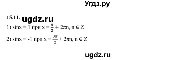 ГДЗ (Решебник к учебнику 2022) по алгебре 10 класс Мерзляк А.Г. / §15 / 15.11