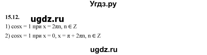 ГДЗ (Решебник к учебнику 2022) по алгебре 10 класс Мерзляк А.Г. / §15 / 15.12