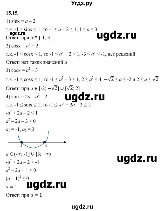 ГДЗ (Решебник к учебнику 2022) по алгебре 10 класс Мерзляк А.Г. / §15 / 15.15