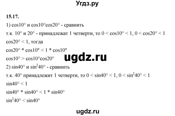 ГДЗ (Решебник к учебнику 2022) по алгебре 10 класс Мерзляк А.Г. / §15 / 15.17