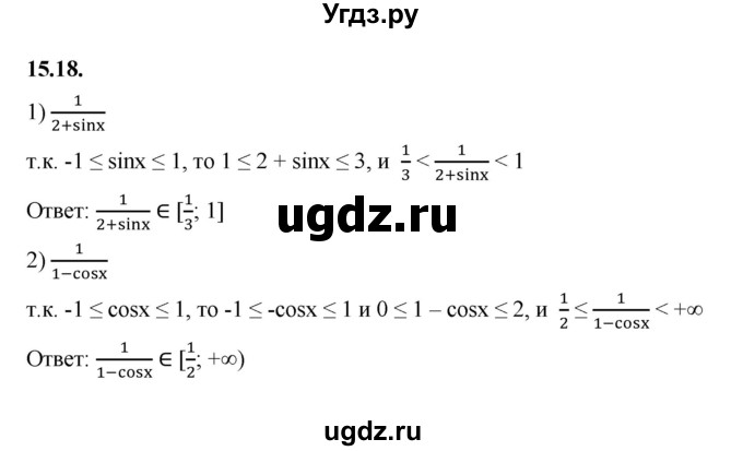 ГДЗ (Решебник к учебнику 2022) по алгебре 10 класс Мерзляк А.Г. / §15 / 15.18