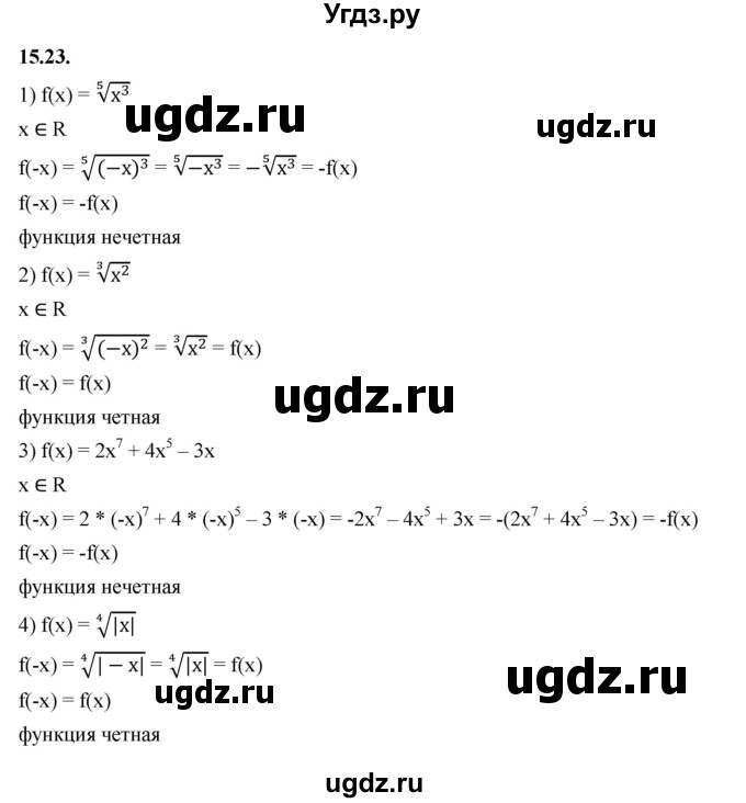ГДЗ (Решебник к учебнику 2022) по алгебре 10 класс Мерзляк А.Г. / §15 / 15.23