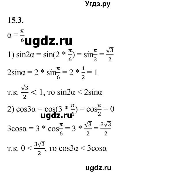 ГДЗ (Решебник к учебнику 2022) по алгебре 10 класс Мерзляк А.Г. / §15 / 15.3
