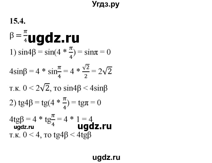 ГДЗ (Решебник к учебнику 2022) по алгебре 10 класс Мерзляк А.Г. / §15 / 15.4