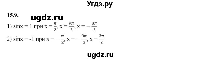 ГДЗ (Решебник к учебнику 2022) по алгебре 10 класс Мерзляк А.Г. / §15 / 15.9