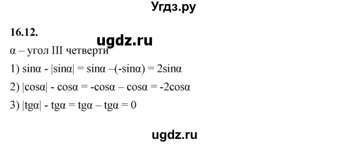 ГДЗ (Решебник к учебнику 2022) по алгебре 10 класс Мерзляк А.Г. / §16 / 16.12