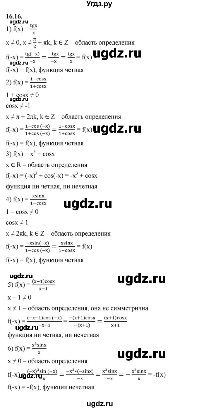 ГДЗ (Решебник к учебнику 2022) по алгебре 10 класс Мерзляк А.Г. / §16 / 16.16