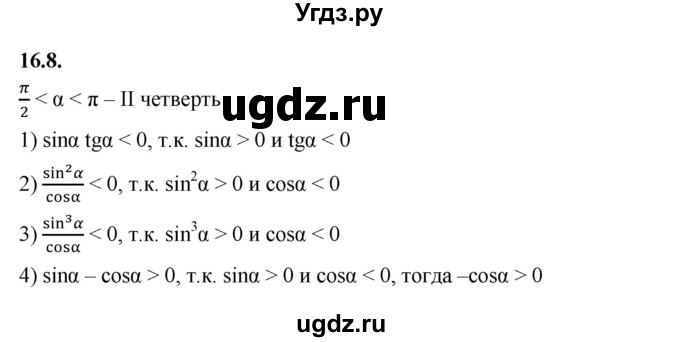 ГДЗ (Решебник к учебнику 2022) по алгебре 10 класс Мерзляк А.Г. / §16 / 16.8