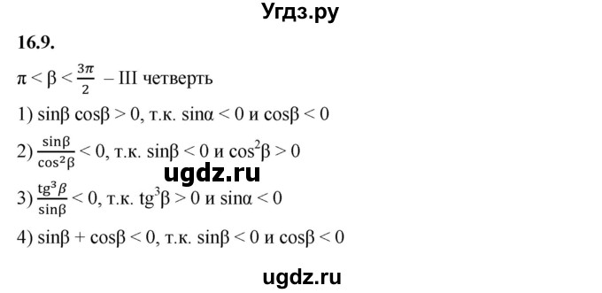 ГДЗ (Решебник к учебнику 2022) по алгебре 10 класс Мерзляк А.Г. / §16 / 16.9