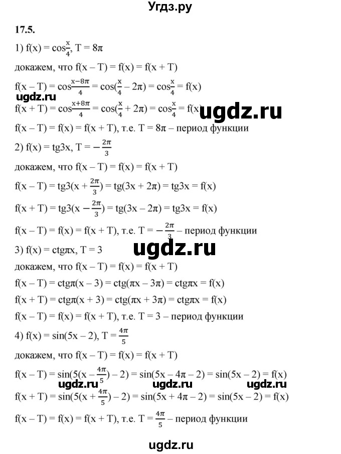 ГДЗ (Решебник к учебнику 2022) по алгебре 10 класс Мерзляк А.Г. / §17 / 17.5