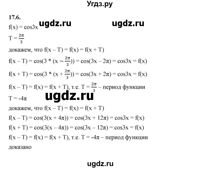 ГДЗ (Решебник к учебнику 2022) по алгебре 10 класс Мерзляк А.Г. / §17 / 17.6