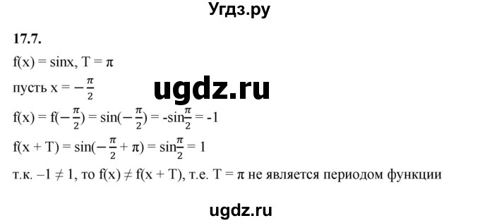 ГДЗ (Решебник к учебнику 2022) по алгебре 10 класс Мерзляк А.Г. / §17 / 17.7