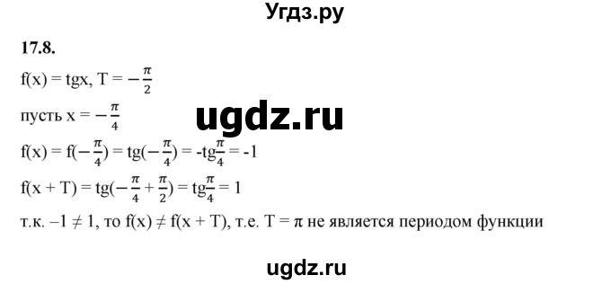 ГДЗ (Решебник к учебнику 2022) по алгебре 10 класс Мерзляк А.Г. / §17 / 17.8