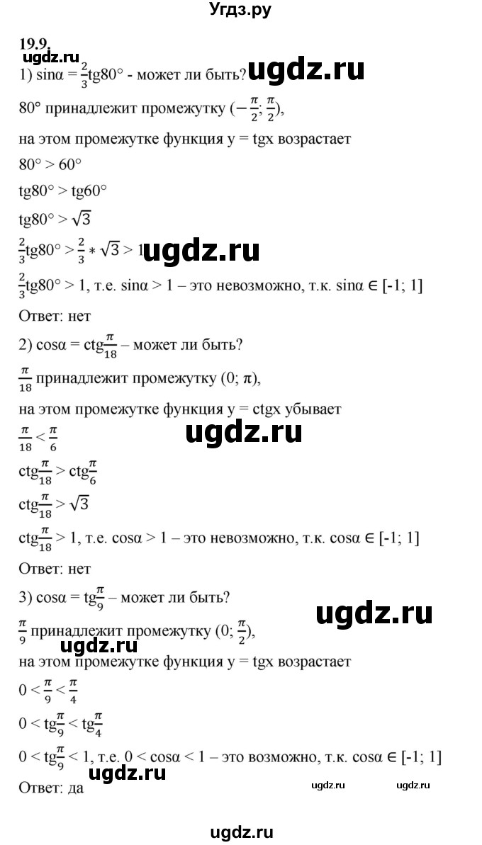 ГДЗ (Решебник к учебнику 2022) по алгебре 10 класс Мерзляк А.Г. / §19 / 19.9
