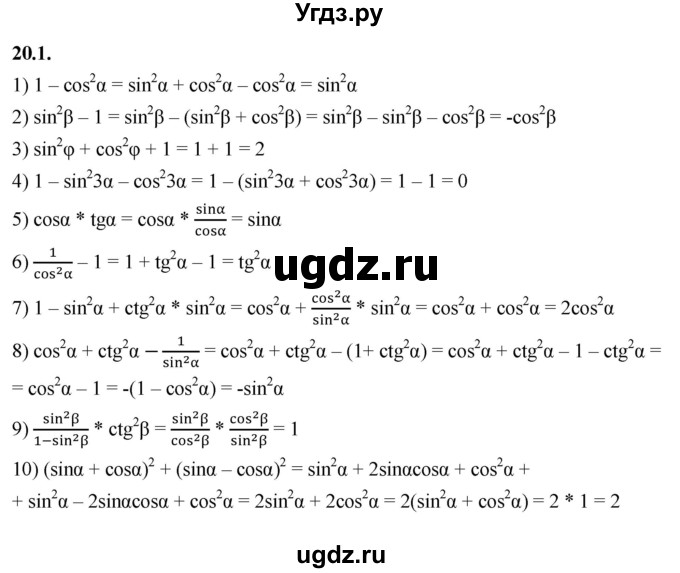 ГДЗ (Решебник к учебнику 2022) по алгебре 10 класс Мерзляк А.Г. / §20 / 20.1