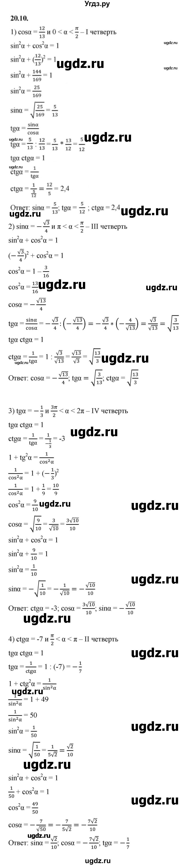 ГДЗ (Решебник к учебнику 2022) по алгебре 10 класс Мерзляк А.Г. / §20 / 20.10