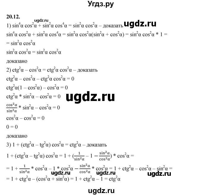 ГДЗ (Решебник к учебнику 2022) по алгебре 10 класс Мерзляк А.Г. / §20 / 20.12