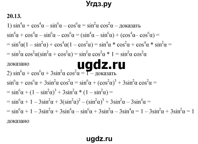 ГДЗ (Решебник к учебнику 2022) по алгебре 10 класс Мерзляк А.Г. / §20 / 20.13