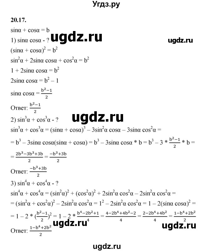 ГДЗ (Решебник к учебнику 2022) по алгебре 10 класс Мерзляк А.Г. / §20 / 20.17