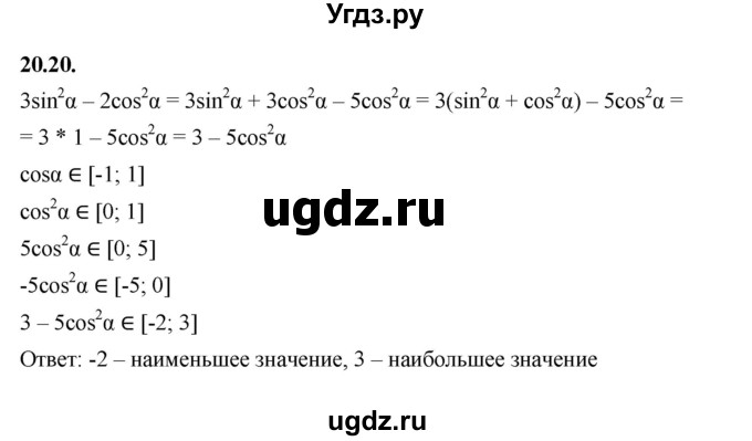 ГДЗ (Решебник к учебнику 2022) по алгебре 10 класс Мерзляк А.Г. / §20 / 20.20
