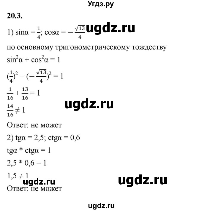 ГДЗ (Решебник к учебнику 2022) по алгебре 10 класс Мерзляк А.Г. / §20 / 20.3