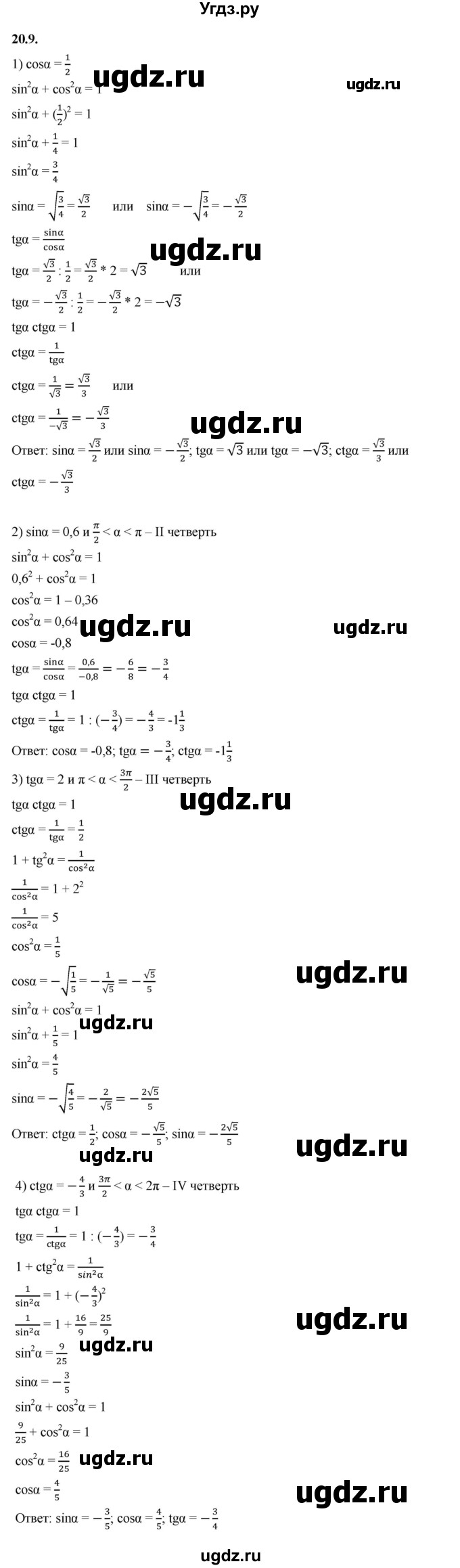 ГДЗ (Решебник к учебнику 2022) по алгебре 10 класс Мерзляк А.Г. / §20 / 20.9