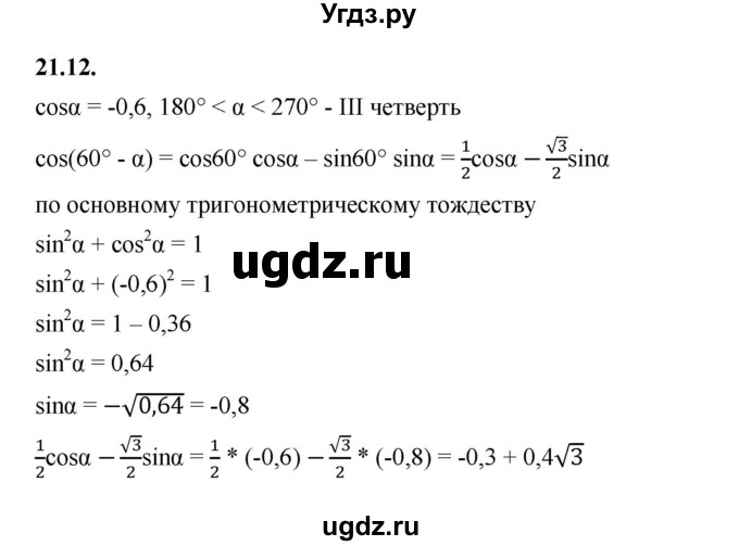 ГДЗ (Решебник к учебнику 2022) по алгебре 10 класс Мерзляк А.Г. / §21 / 21.12