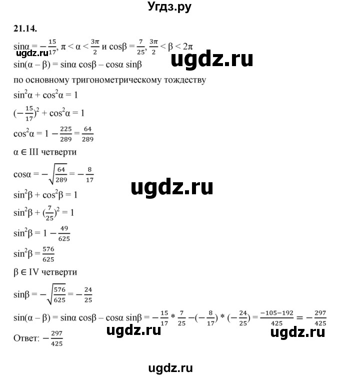 ГДЗ (Решебник к учебнику 2022) по алгебре 10 класс Мерзляк А.Г. / §21 / 21.14