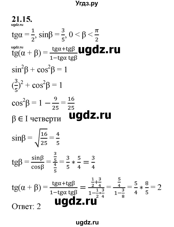 ГДЗ (Решебник к учебнику 2022) по алгебре 10 класс Мерзляк А.Г. / §21 / 21.15