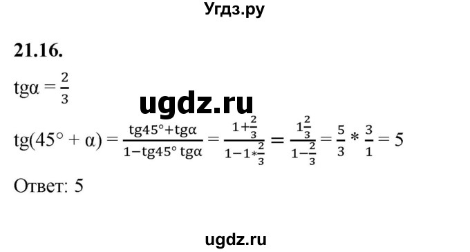 ГДЗ (Решебник к учебнику 2022) по алгебре 10 класс Мерзляк А.Г. / §21 / 21.16