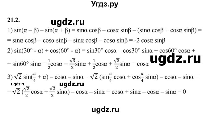 ГДЗ (Решебник к учебнику 2022) по алгебре 10 класс Мерзляк А.Г. / §21 / 21.2