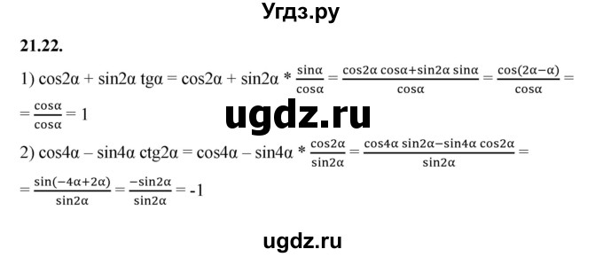 ГДЗ (Решебник к учебнику 2022) по алгебре 10 класс Мерзляк А.Г. / §21 / 21.22