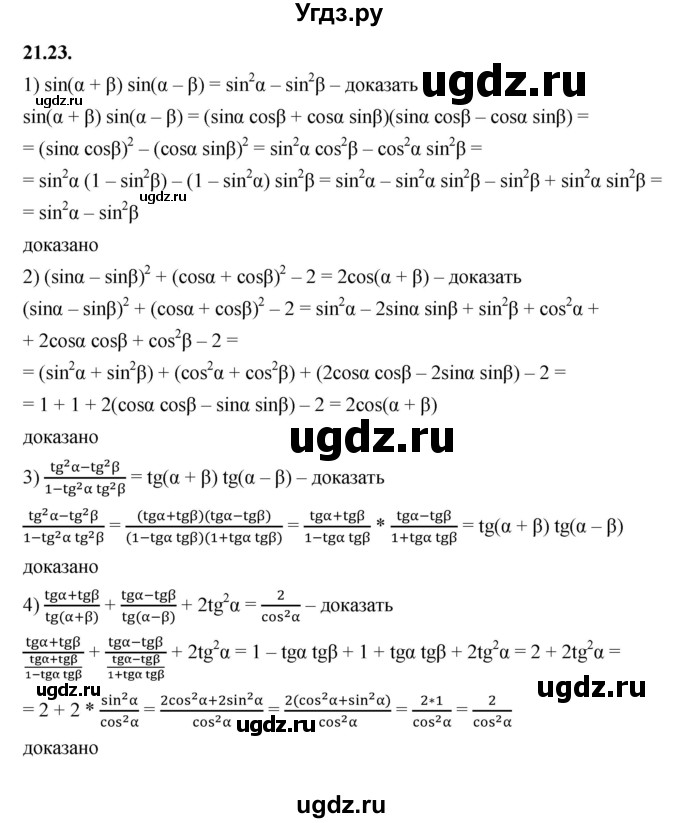 ГДЗ (Решебник к учебнику 2022) по алгебре 10 класс Мерзляк А.Г. / §21 / 21.23