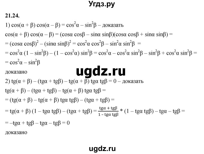 ГДЗ (Решебник к учебнику 2022) по алгебре 10 класс Мерзляк А.Г. / §21 / 21.24